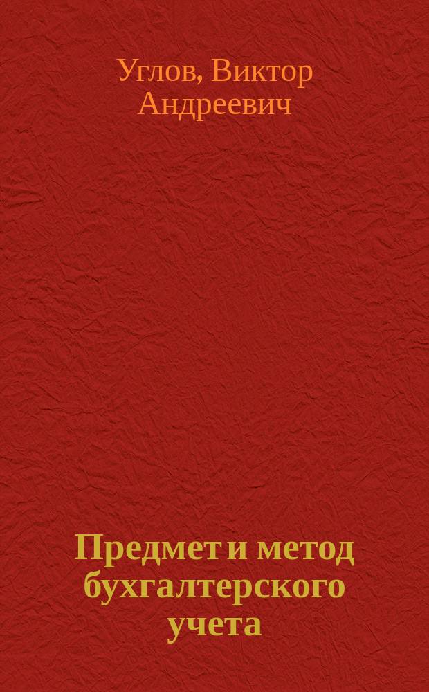 Предмет и метод бухгалтерского учета : Учеб. пособие