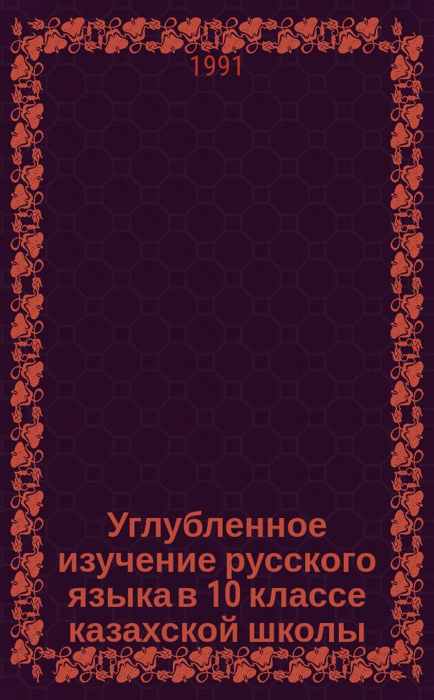 Углубленное изучение русского языка в 10 классе казахской школы : Пособие для учителя : Сборник
