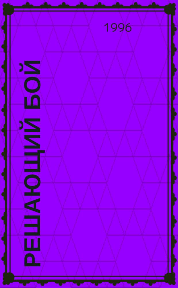 Решающий бой : Для мл. и сред. шк. возраста