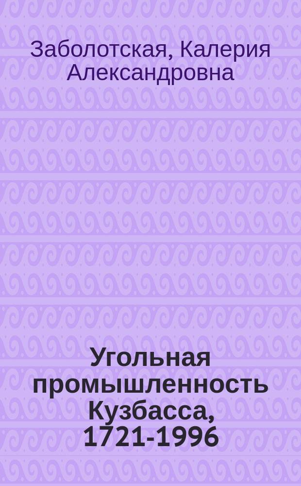 Угольная промышленность Кузбасса, 1721-1996