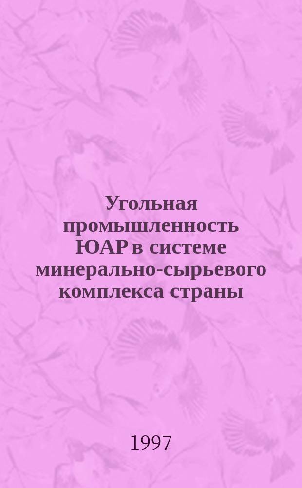 Угольная промышленность ЮАР в системе минерально-сырьевого комплекса страны : Науч.-техн. обзор
