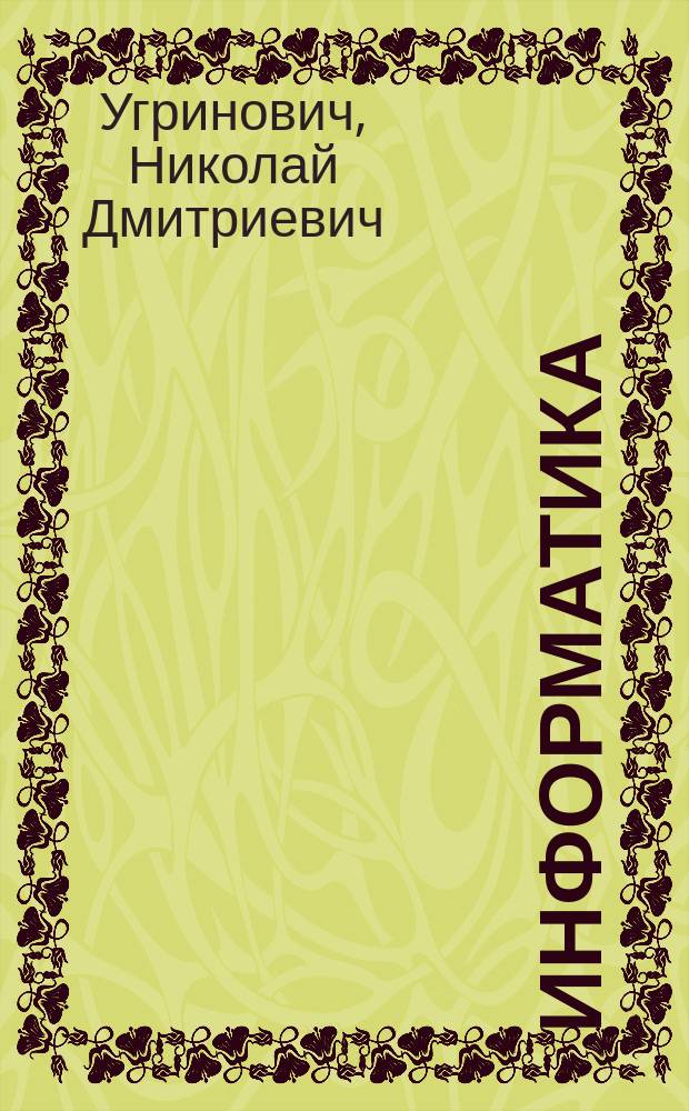 Информатика : (Теория, методика, задачи)