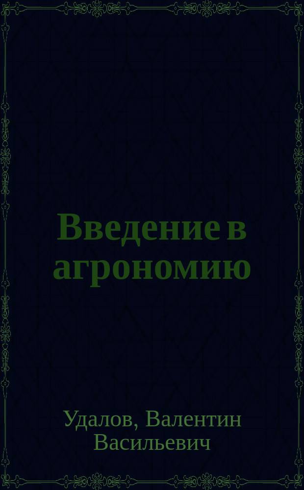 Введение в агрономию : (Начинающему фермеру)
