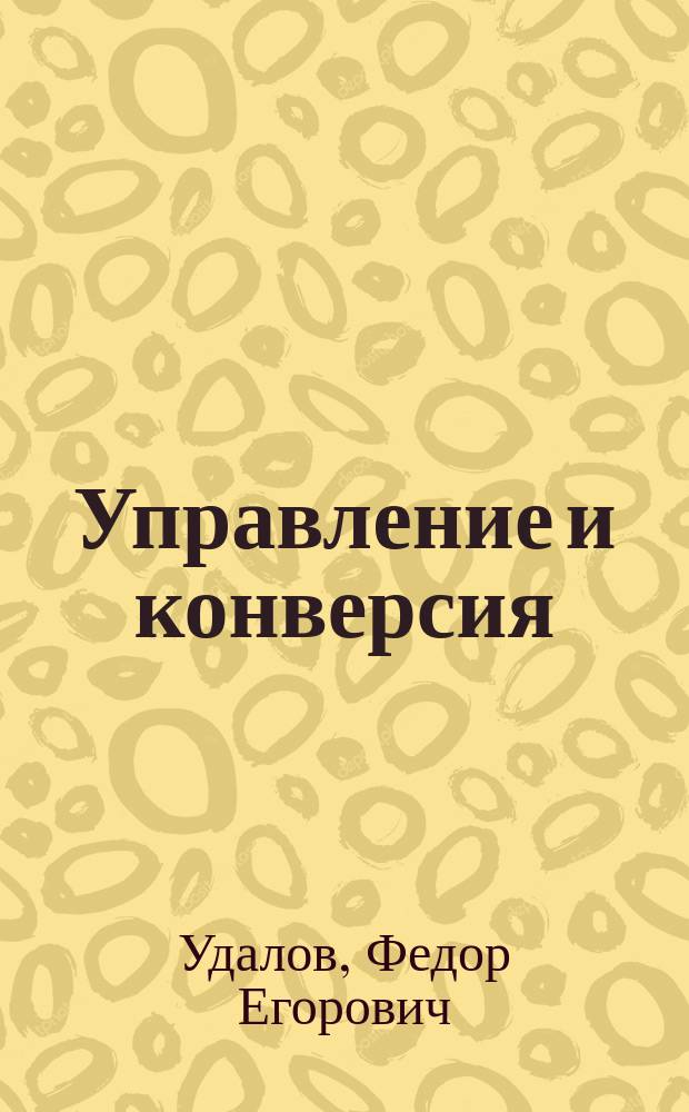 Управление и конверсия: проблемы и перспективы : Монография