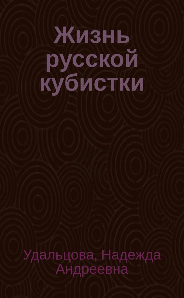 Жизнь русской кубистки : Дневники, ст., воспоминания