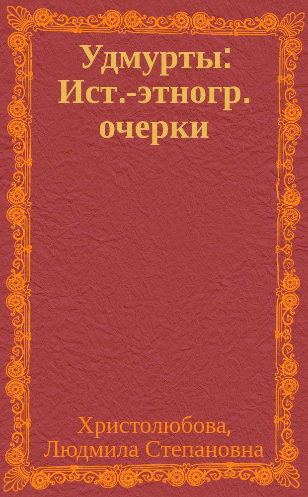 Удмурты : Ист.-этногр. очерки