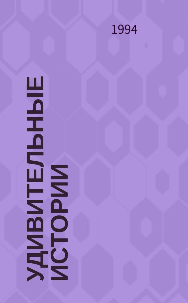 Удивительные истории : Поговорим по-английски : Для детей