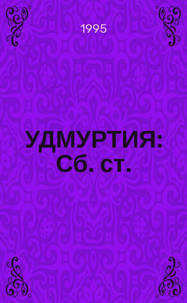 УДМУРТИЯ : Сб. ст.