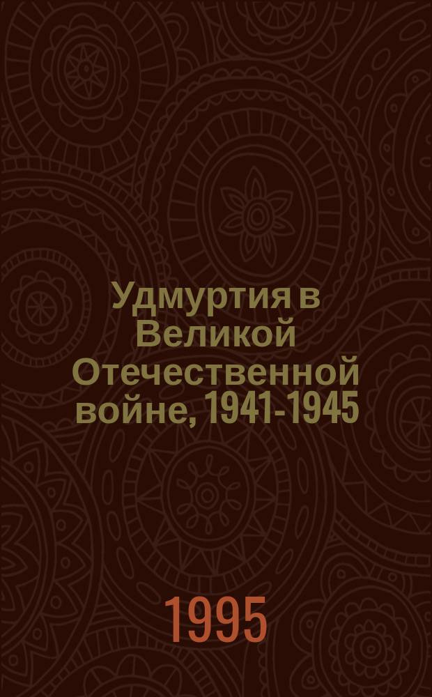 Удмуртия в Великой Отечественной войне, 1941-1945 : Сб. документов
