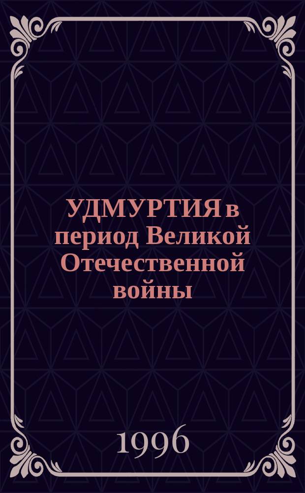 УДМУРТИЯ в период Великой Отечественной войны (1941-1945 гг.)
