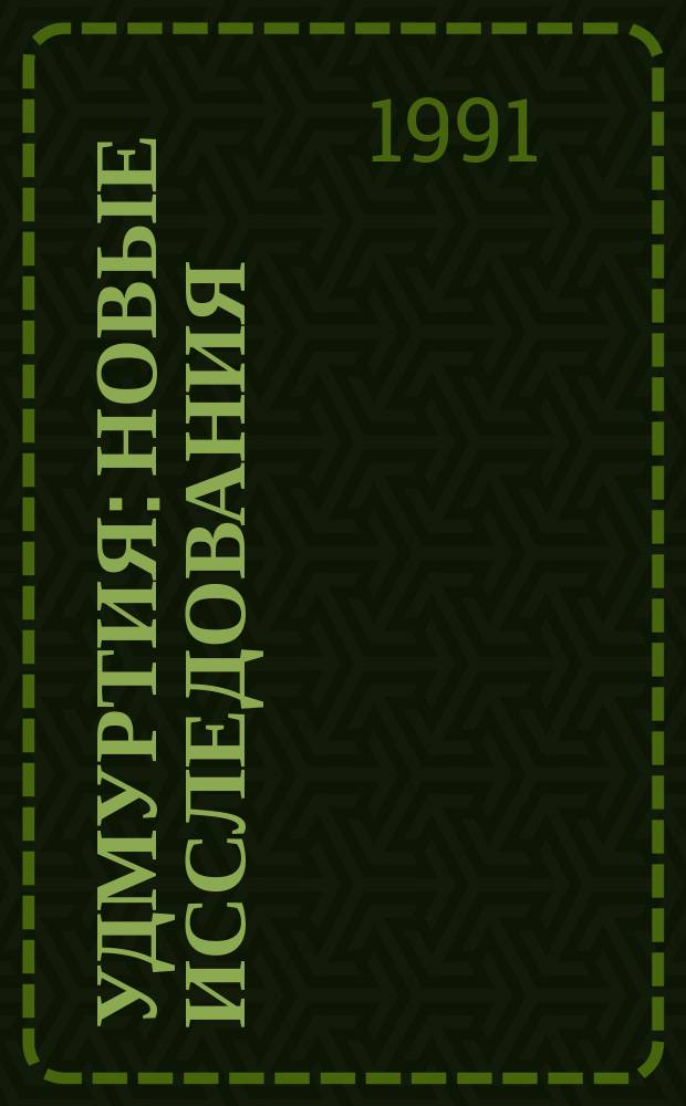 Удмуртия: новые исследования : Сб. ст