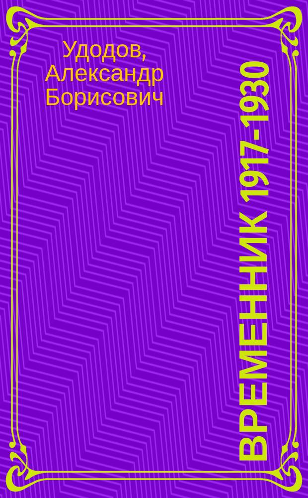 Временник 1917-1930: история русской литературы в событиях, фактах, комментариях : Учеб. пособие для изучающих историю рус. лит. в сред. и высш. шк