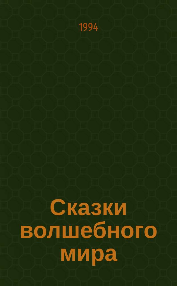 Сказки волшебного мира : Стихи и сказки в стихах