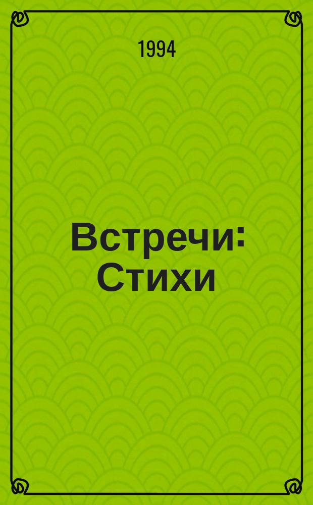 Встречи : Стихи