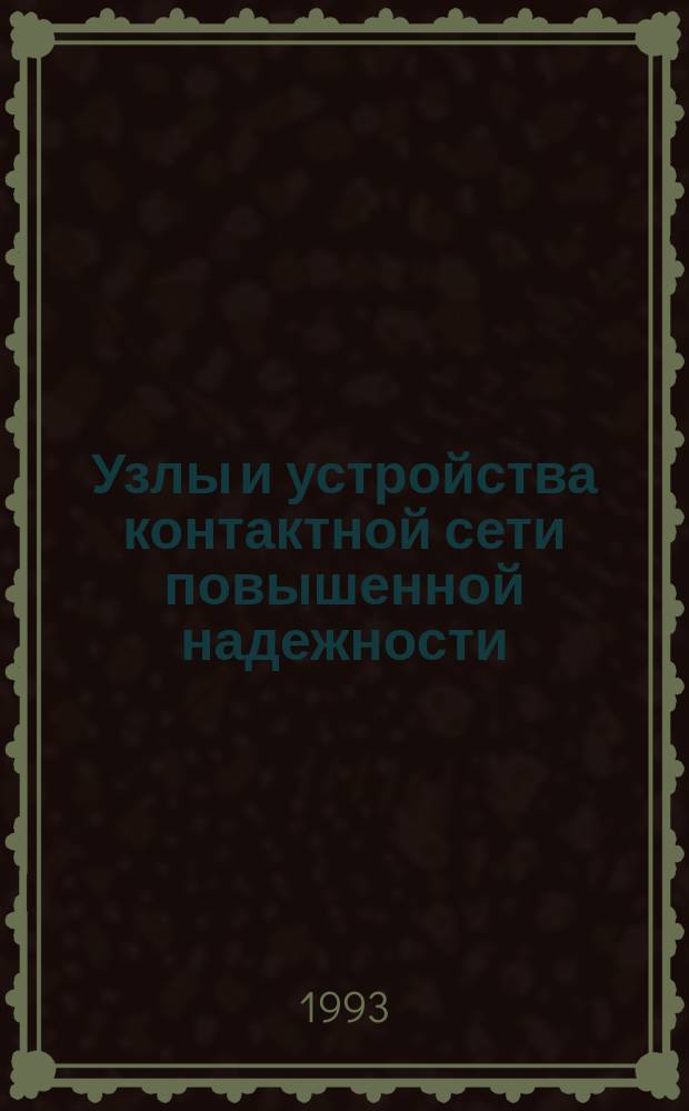 Узлы и устройства контактной сети повышенной надежности