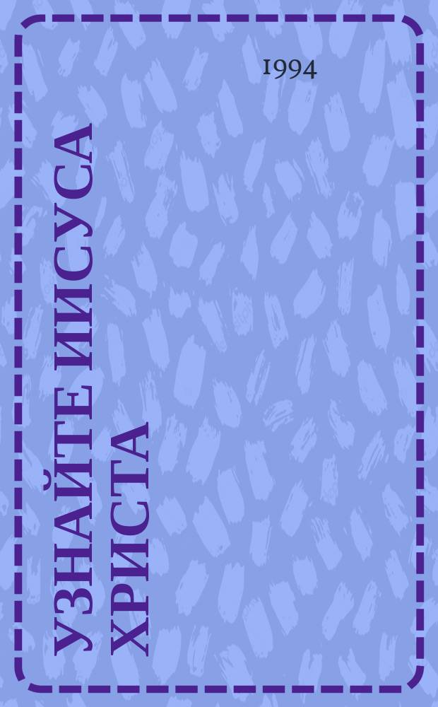УЗНАЙТЕ Иисуса Христа