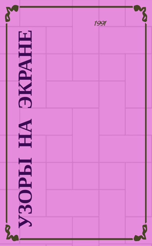 Узоры на экране : (Машин. графика и геометрия) : Сборник