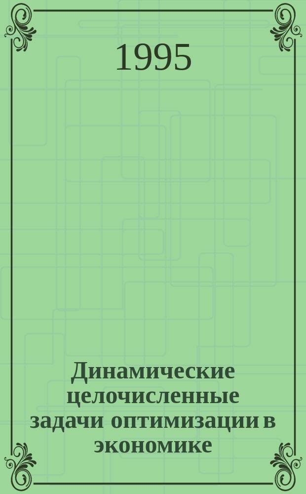 Динамические целочисленные задачи оптимизации в экономике