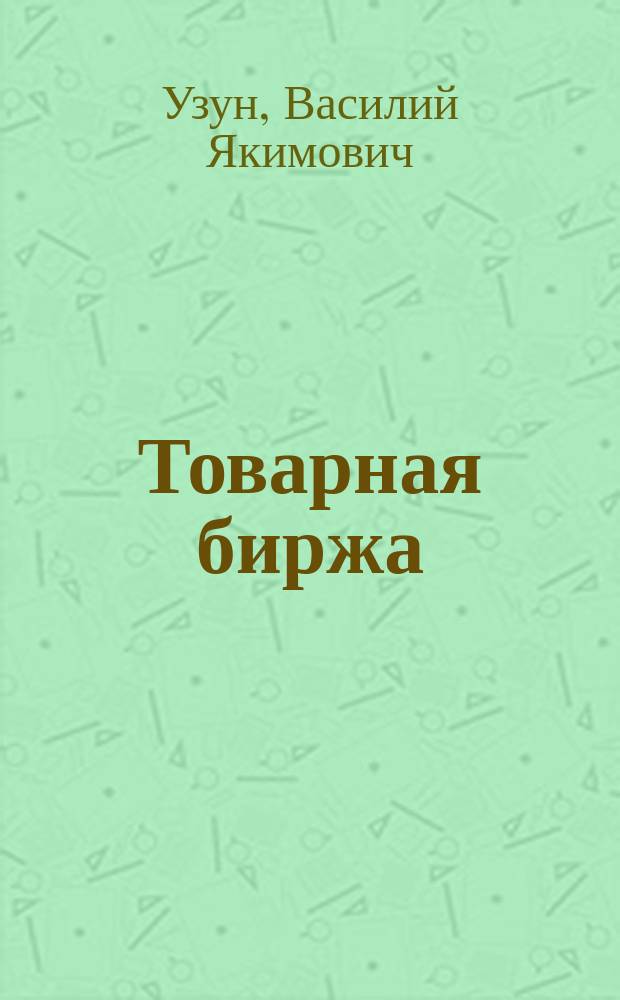 Товарная биржа