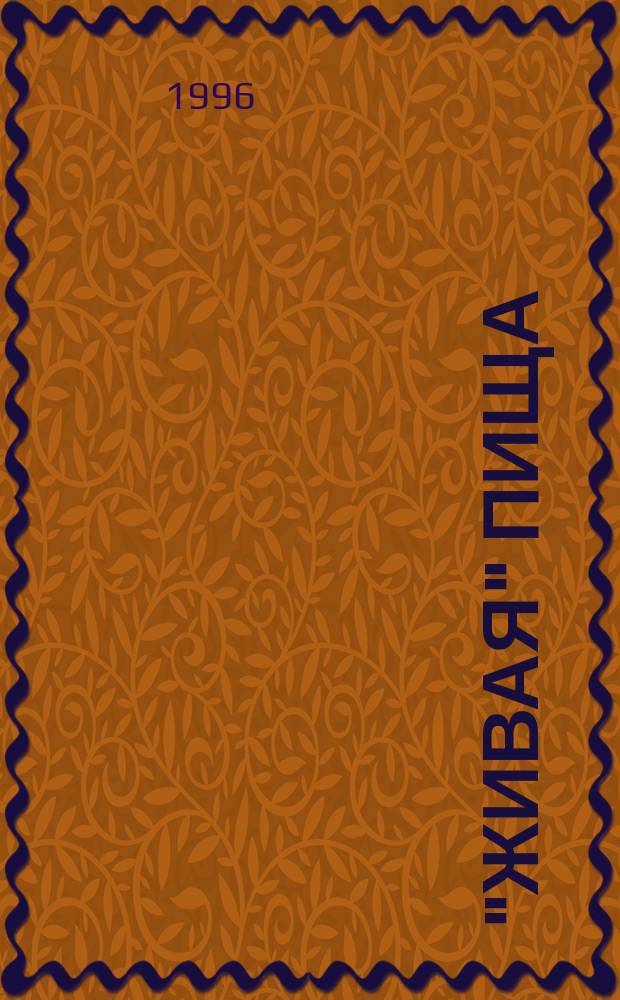 "Живая" пища : Путеводитель по естеств. образу жизни : Пер. с англ.