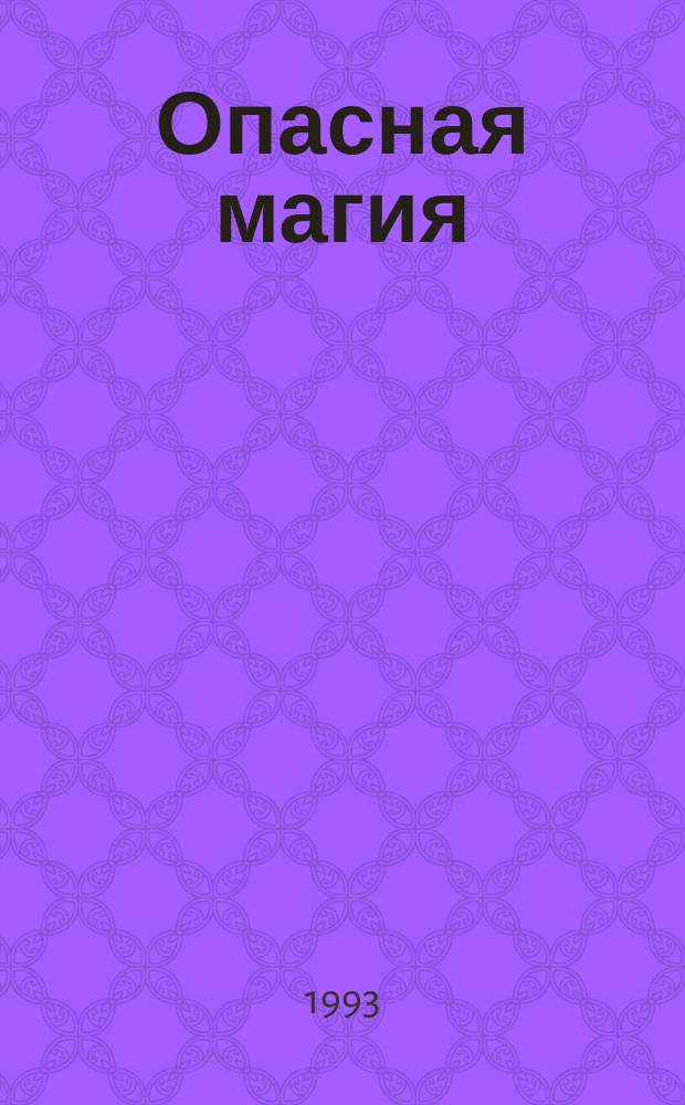 Опасная магия : Роман : Пер. с англ.