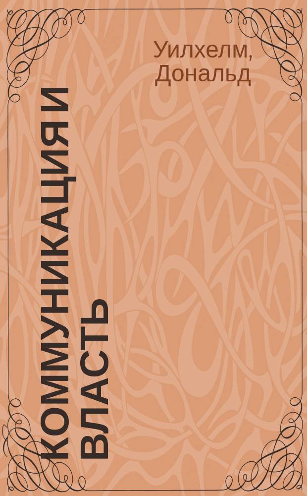 Коммуникация и власть