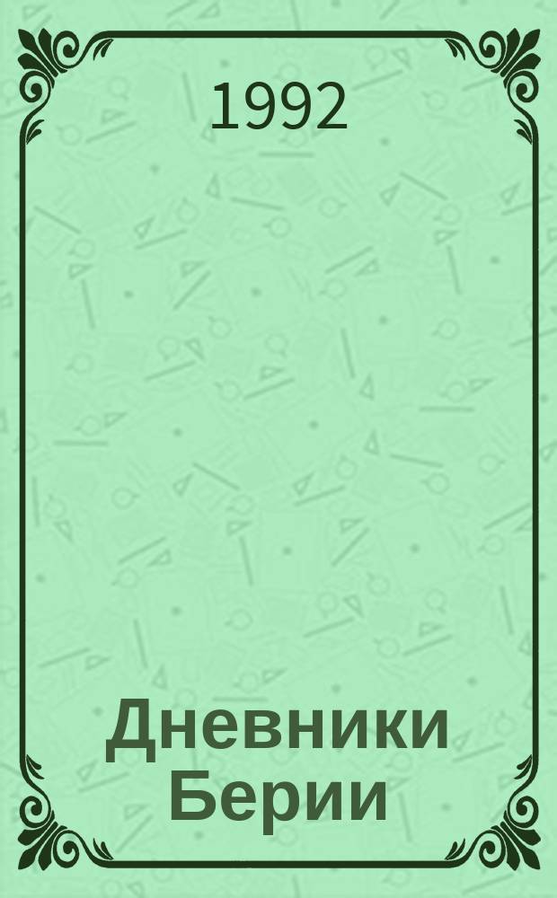 Дневники Берии : Роман
