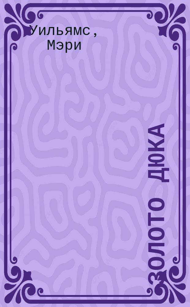 Золото Дюка : Роман : Пер. с англ.
