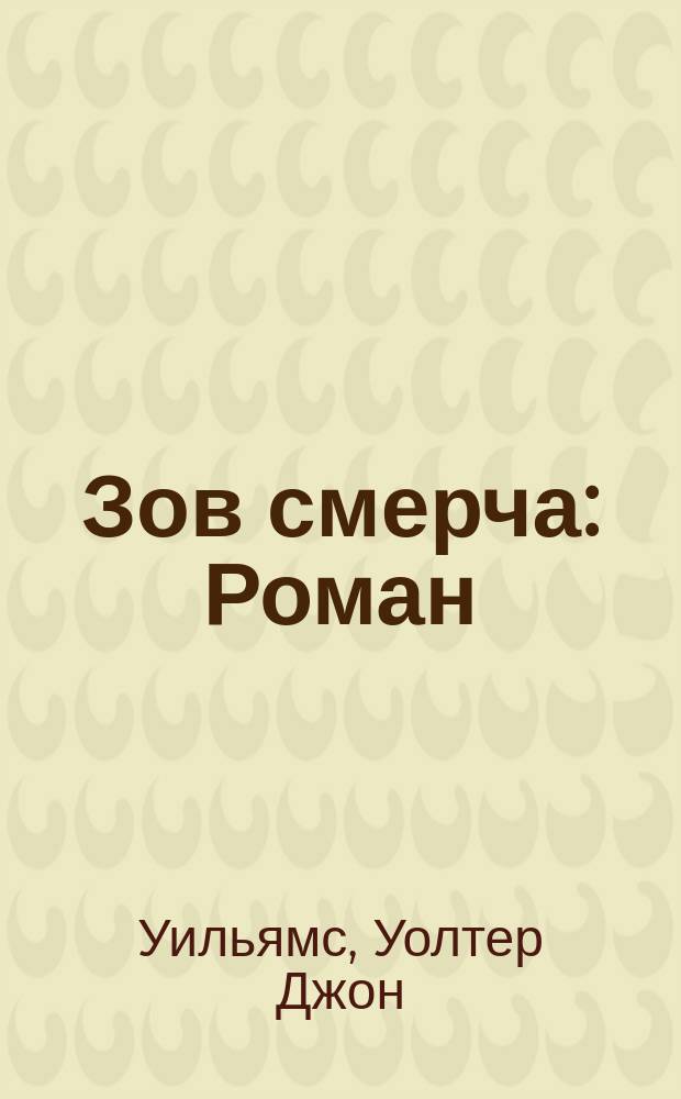 Зов смерча : Роман