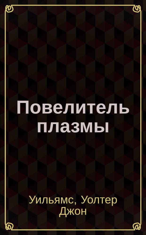 Повелитель плазмы : Роман