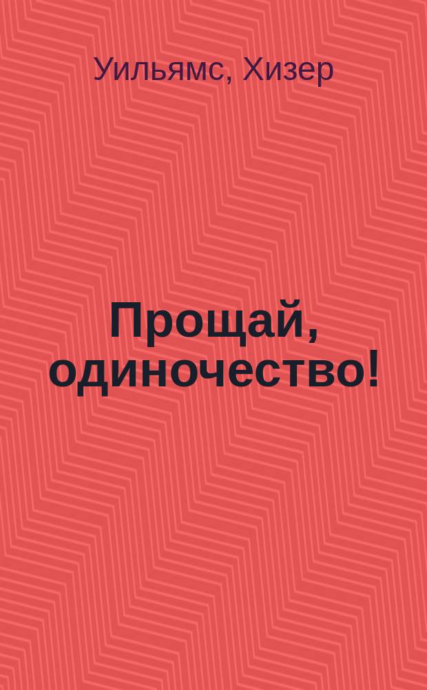 Прощай, одиночество! : Роман : Пер. с англ.