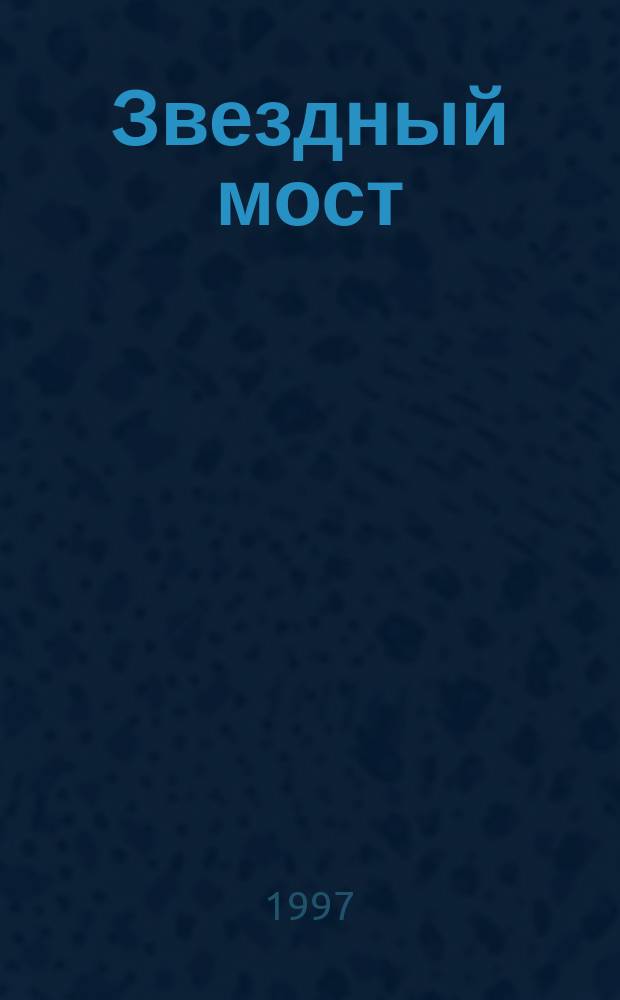 Звездный мост : Роман