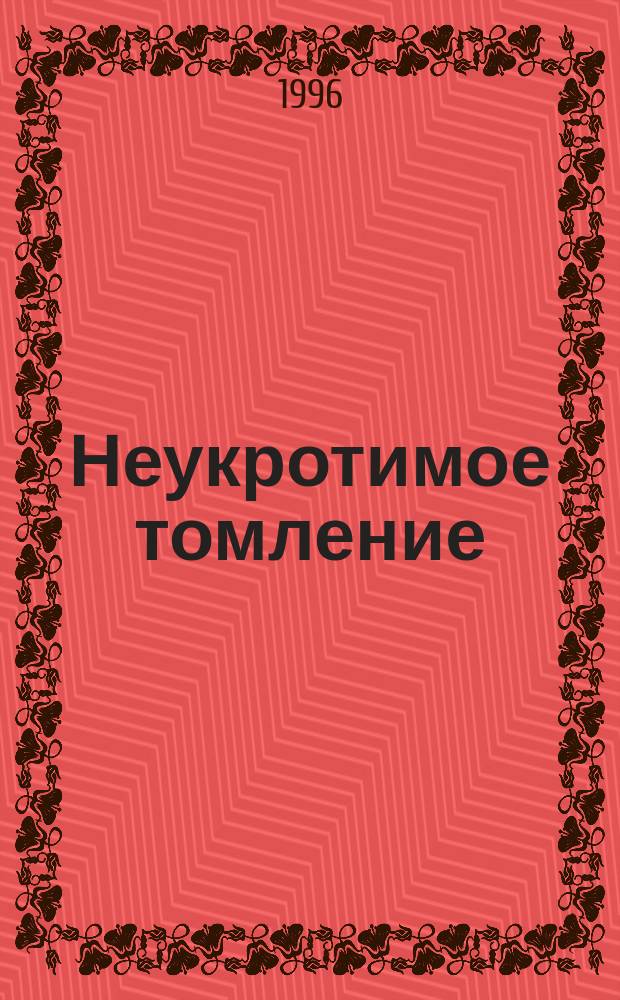 Неукротимое томление : Роман