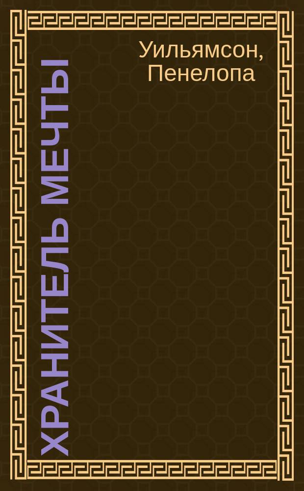 Хранитель мечты : Роман