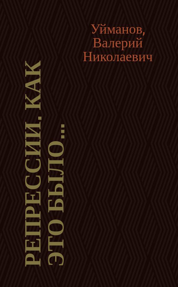 Репрессии. Как это было... : (Зап. Сибирь в конце 20-х - нач. 50-х гг.)