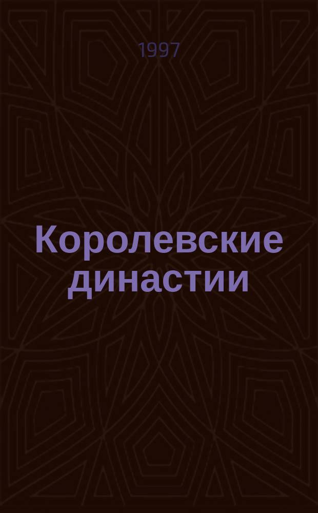 Королевские династии : Учеб. пособие для доп. образования : Для мл. и сред. шк. возраста