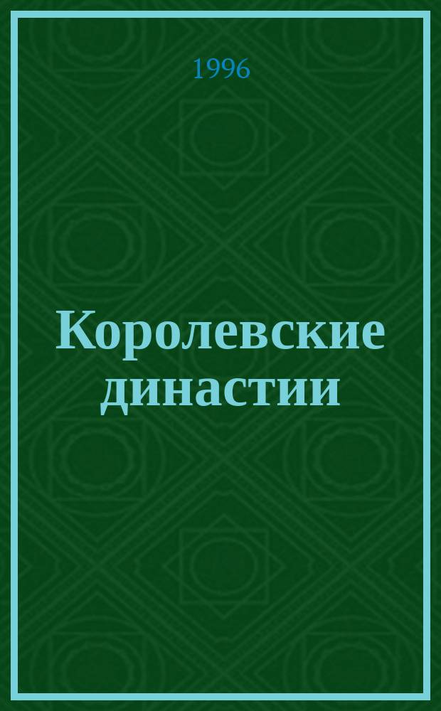 Королевские династии : Учеб. пособие для дополнит. образования : Для мл. и сред. шк. возраста : Пер. с англ.