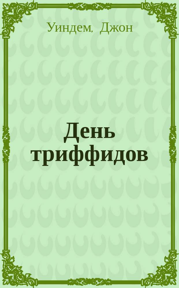 День триффидов : Роман : Перевод
