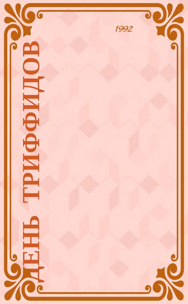 День триффидов