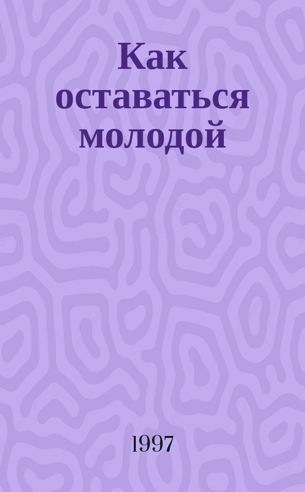 Как оставаться молодой