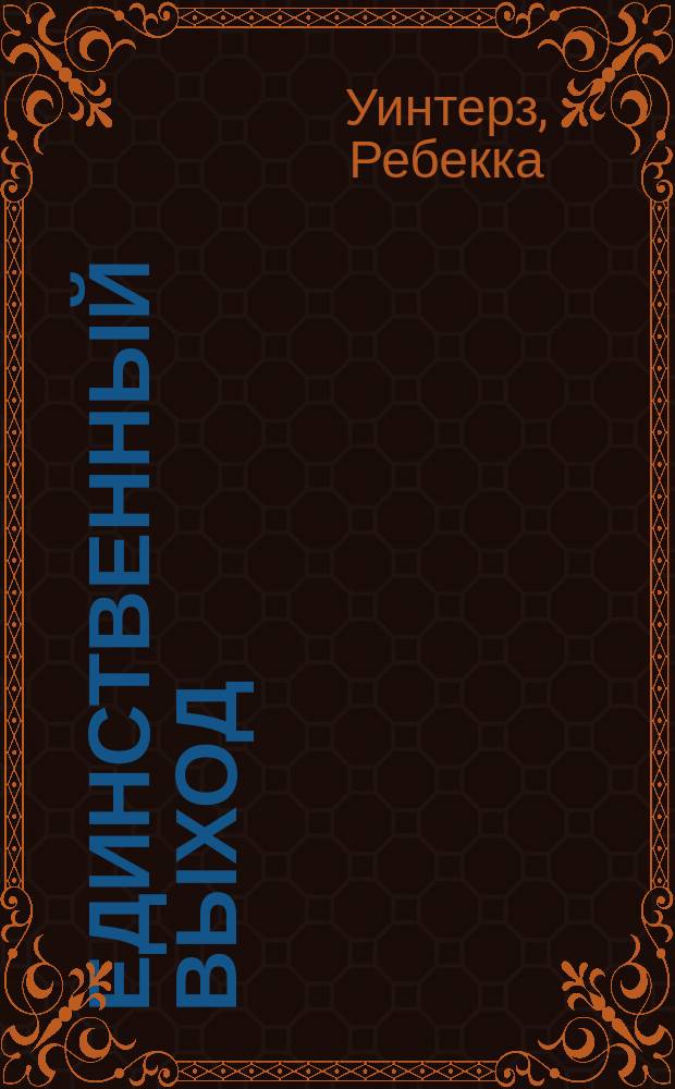 Единственный выход : Роман