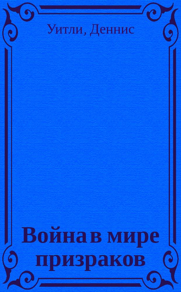 Война в мире призраков : Перевод