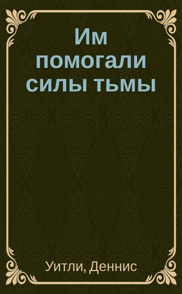 Им помогали силы тьмы : Роман