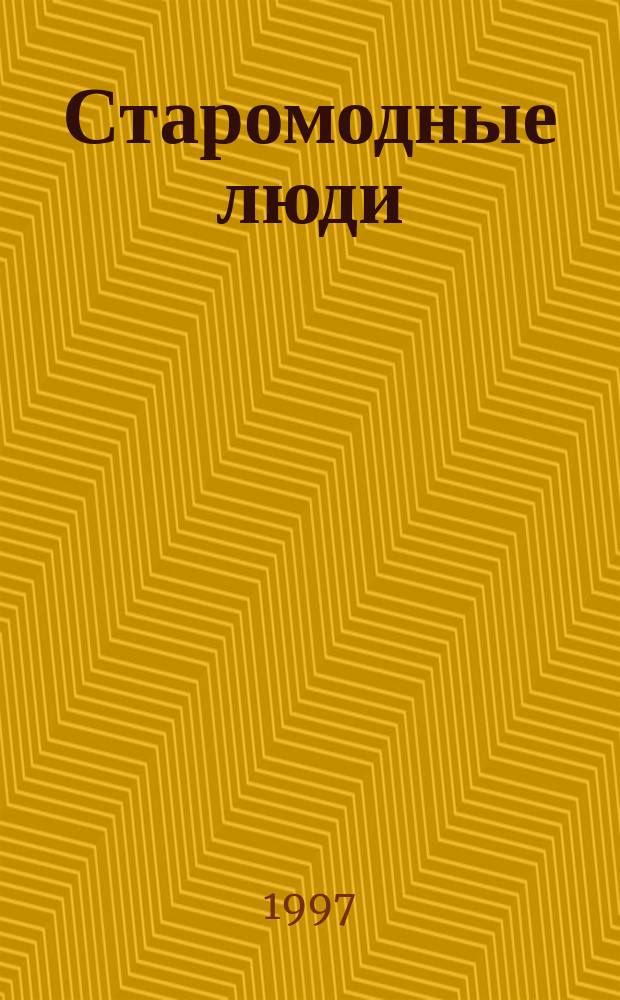 Старомодные люди = A liberated man : Роман