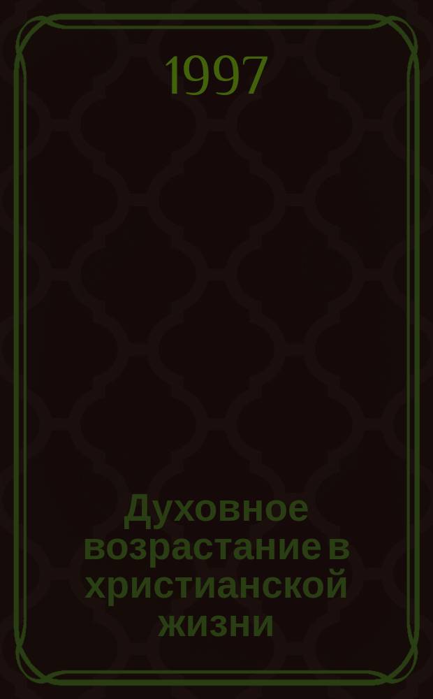 Духовное возрастание в христианской жизни : Перевод