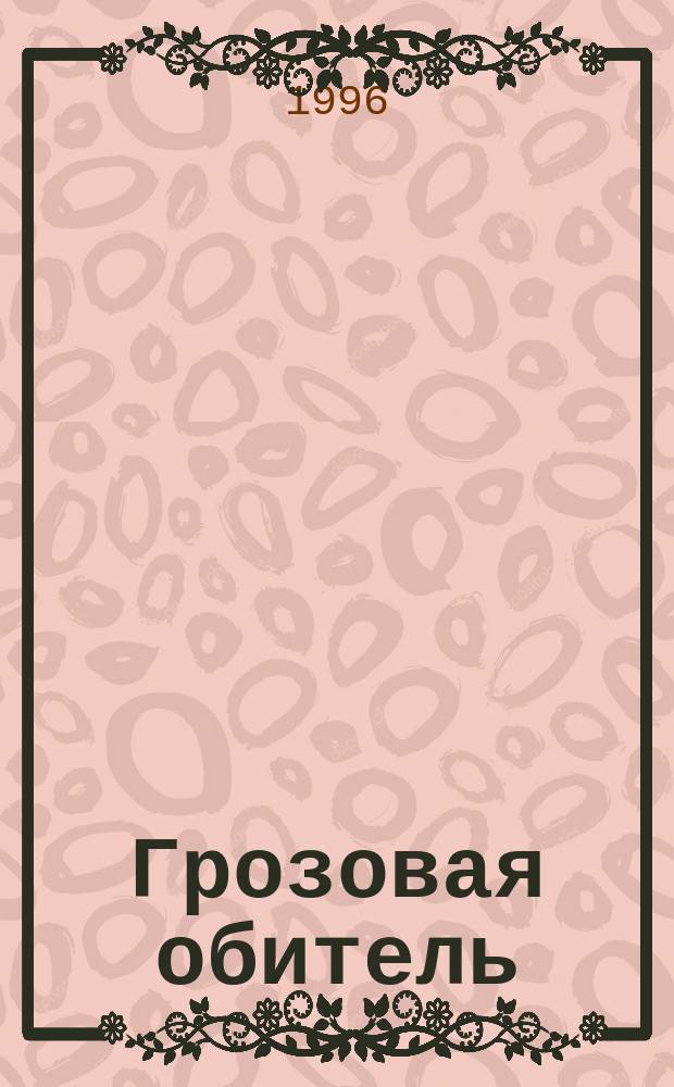 Грозовая обитель : Роман