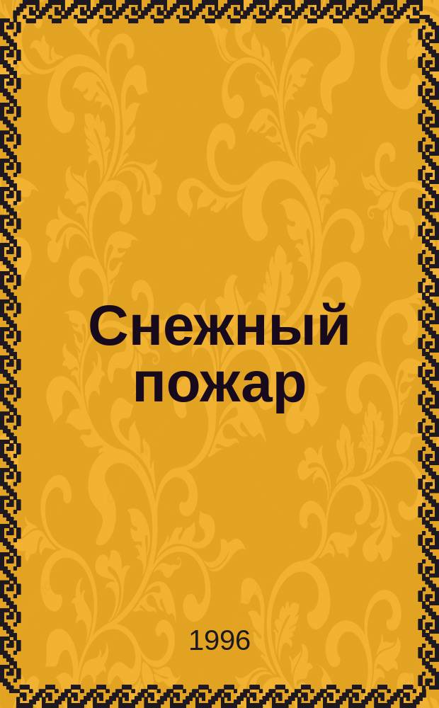 Снежный пожар : Роман