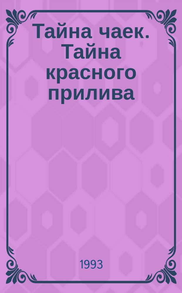 Тайна чаек. Тайна красного прилива