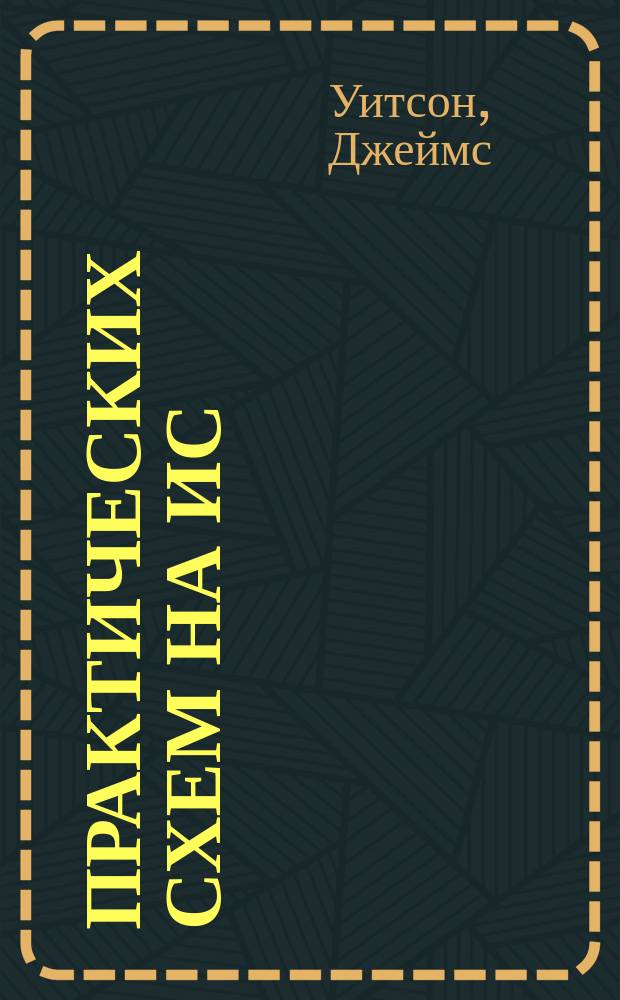 500 практических схем на ИС