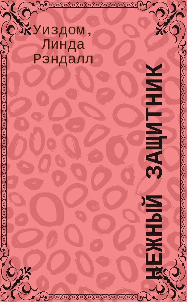 Нежный защитник